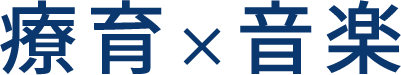 main-text 知育x音楽