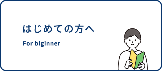 初めての方へ