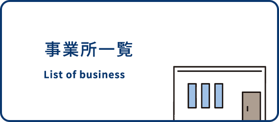 事業所一覧